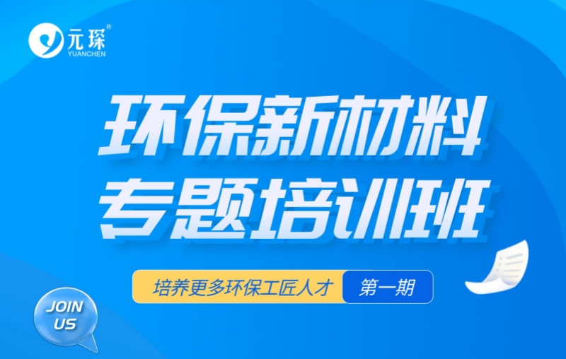 第一期环保新材料专题培训班，开班！